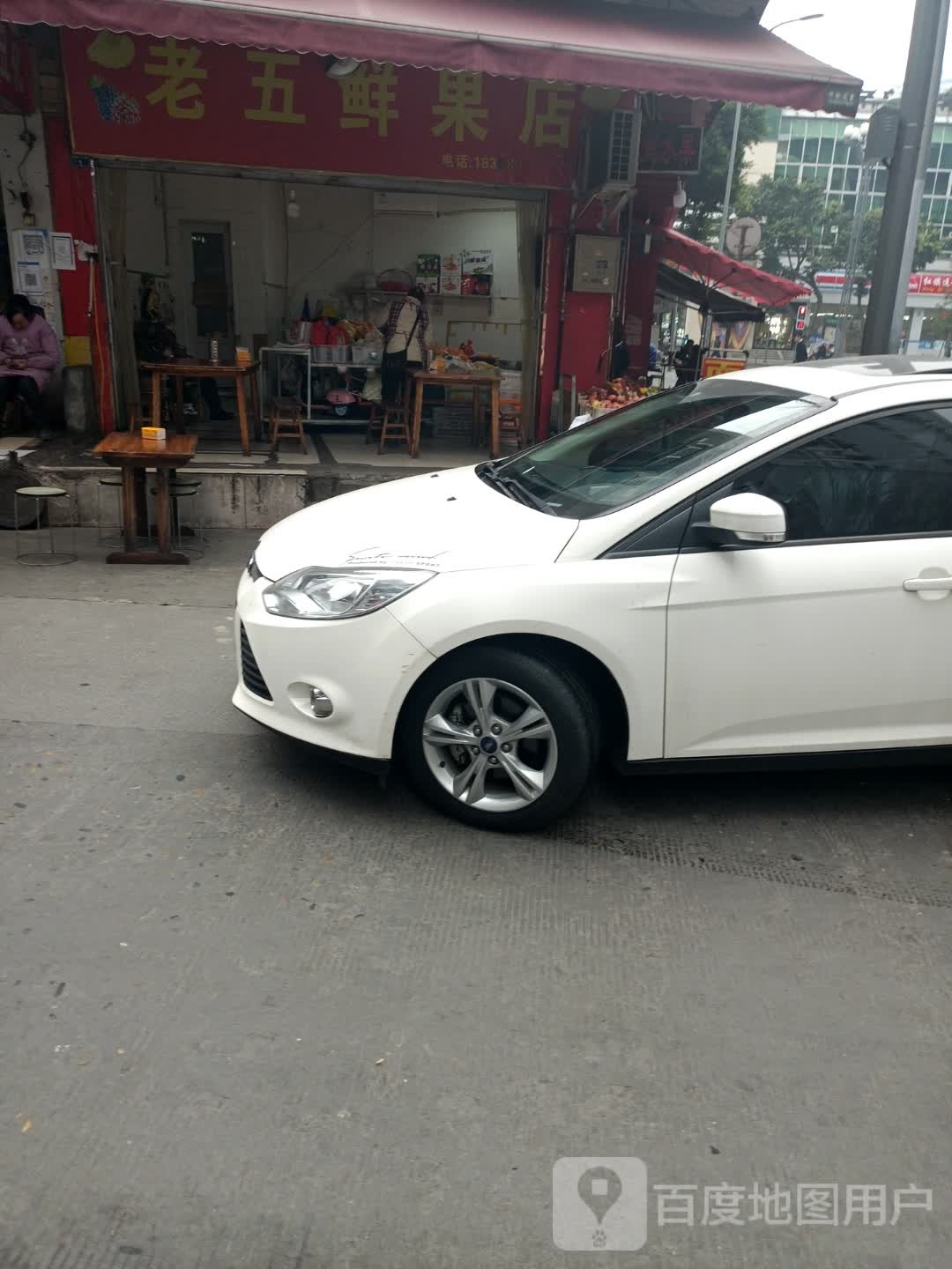 老五鲜果店