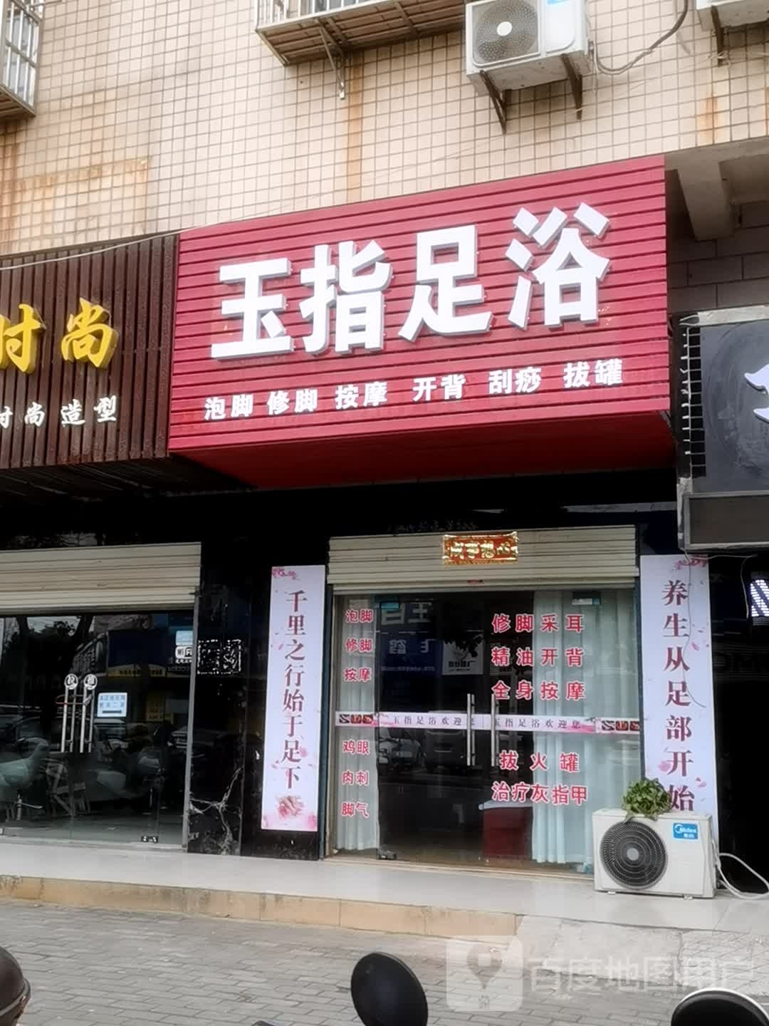 玉指足浴(涵晖路店)