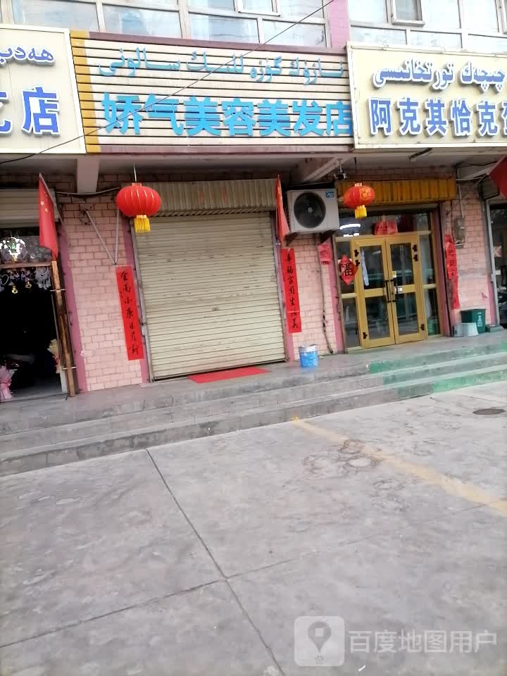 娇气美发美发店