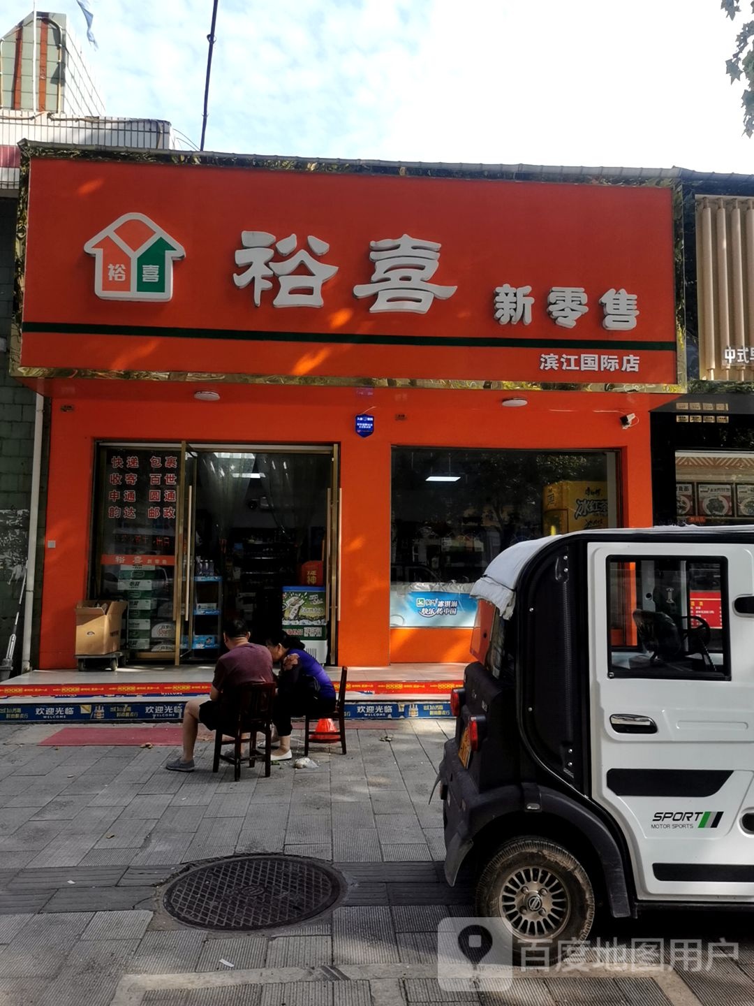 裕善新云零售(滨江国际店)