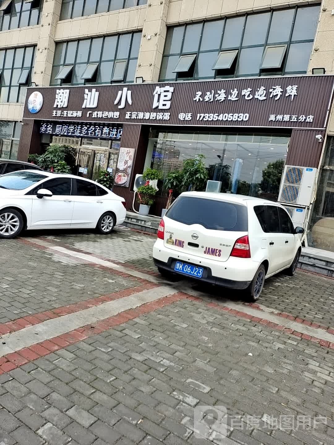 潮汕小馆(上东国际店)