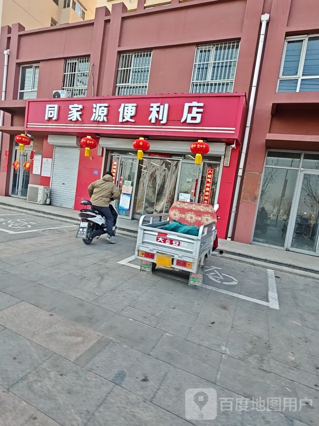 同家源便利店
