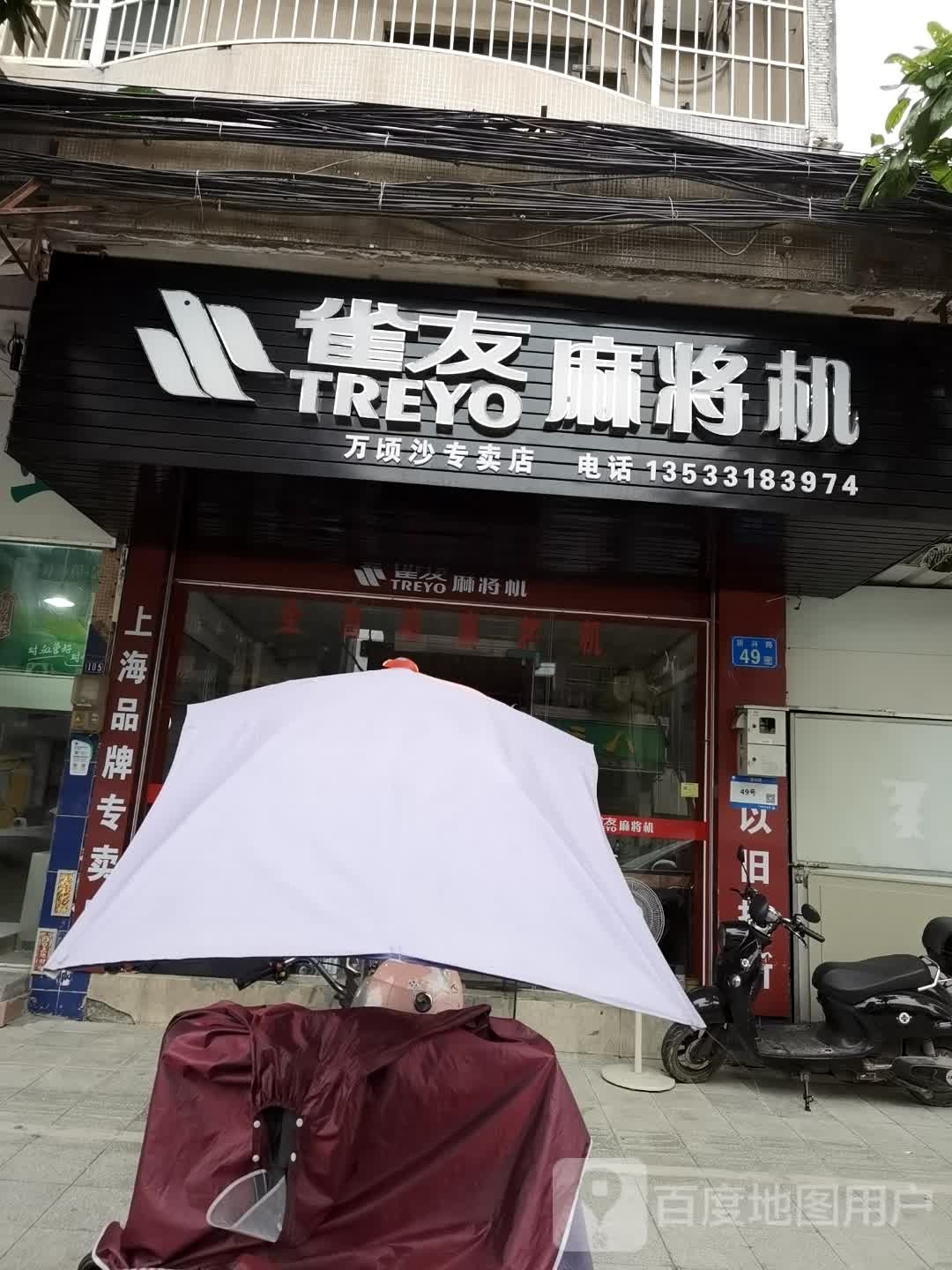 雀友全自动麻将桌(新兴路店)