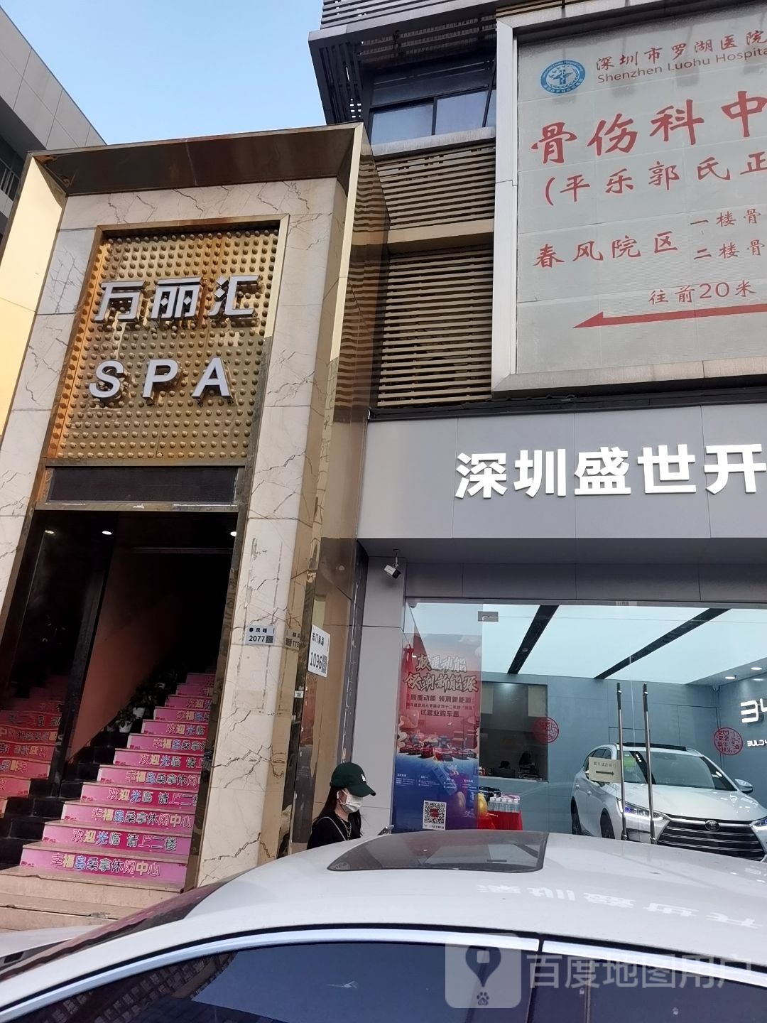 万丽汇SPA(瑞鹏大厦店)