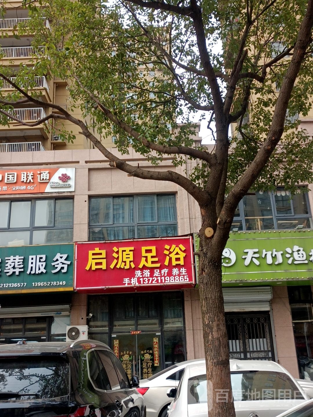 启源足浴(黄山府邸店)