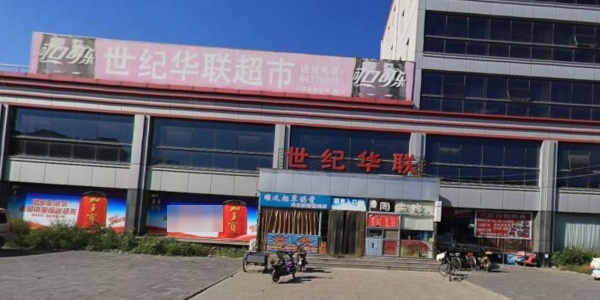 世纪华联超市(天竺家园店)