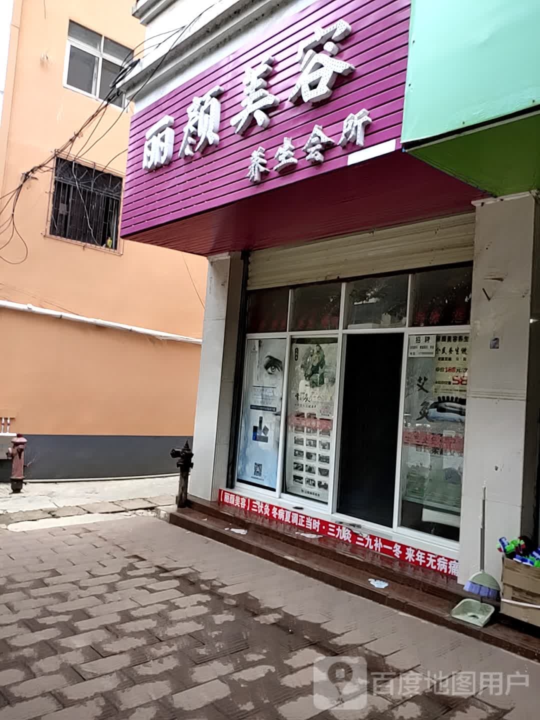 丽颜美容养生会所(建设路店)