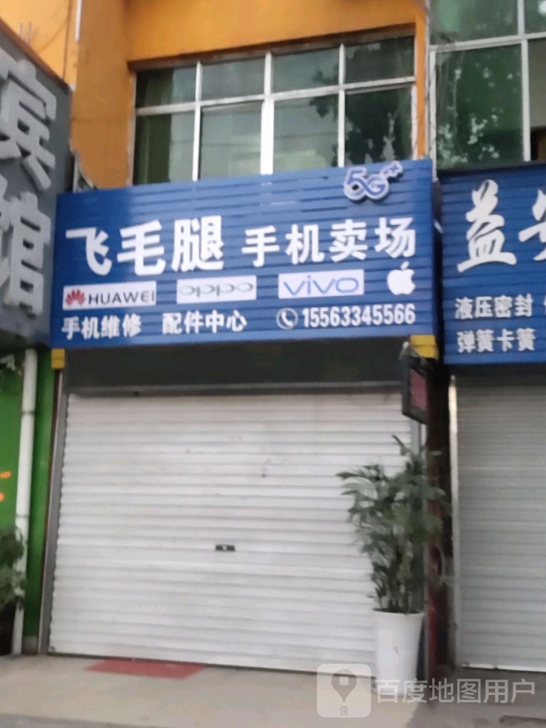 飞毛腿手机卖场手机维修(福海路店)