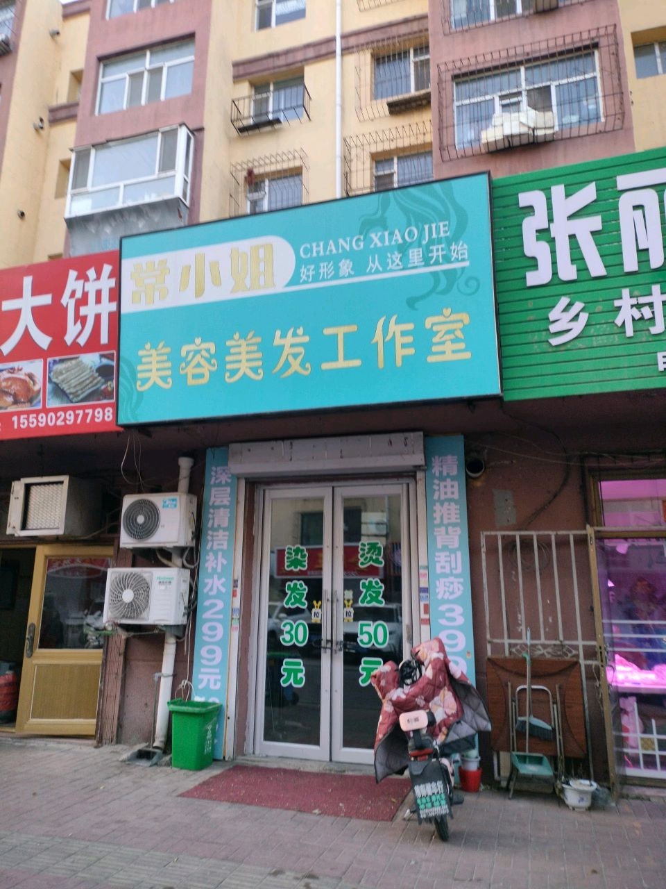 常小姐美容美发工作室
