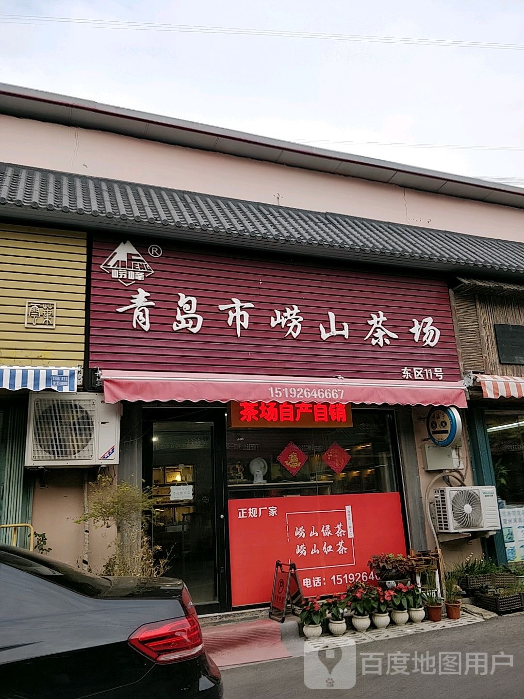 青岛市崂山茶场(东李店)