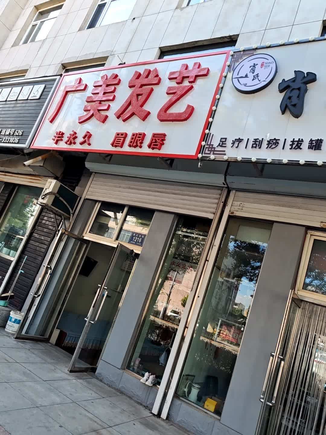 广美发艺(浑江大街店)