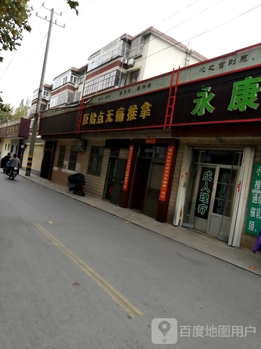 原始点无痛推拿