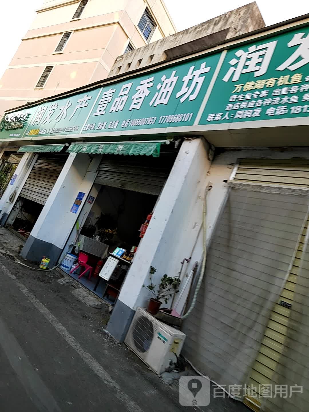 润批发水产(港利绿园店)