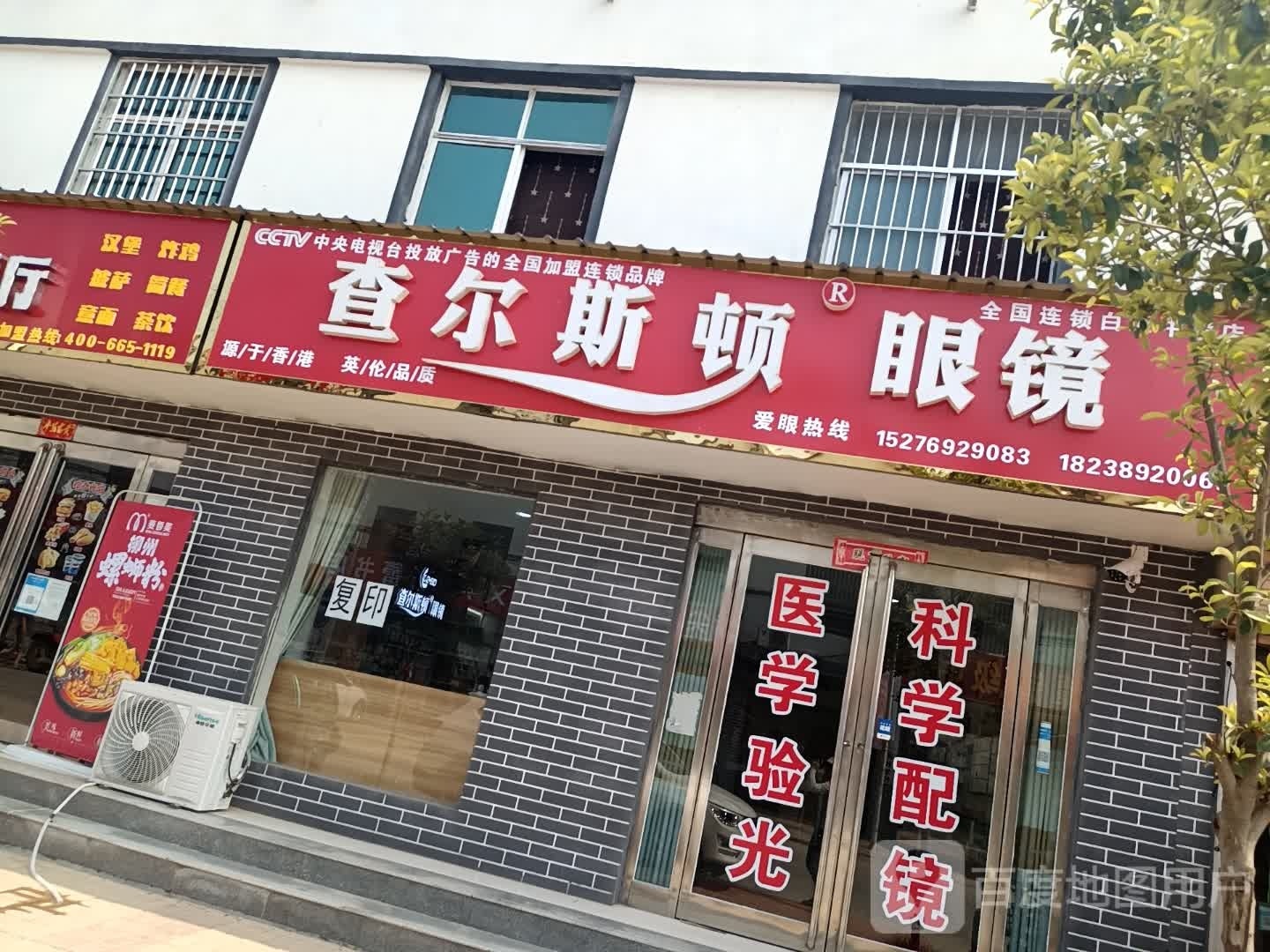 扶沟县白潭镇查尔斯顿眼镜(S102店)