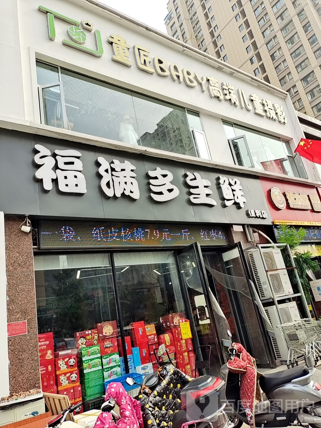 福满多生鲜便利店