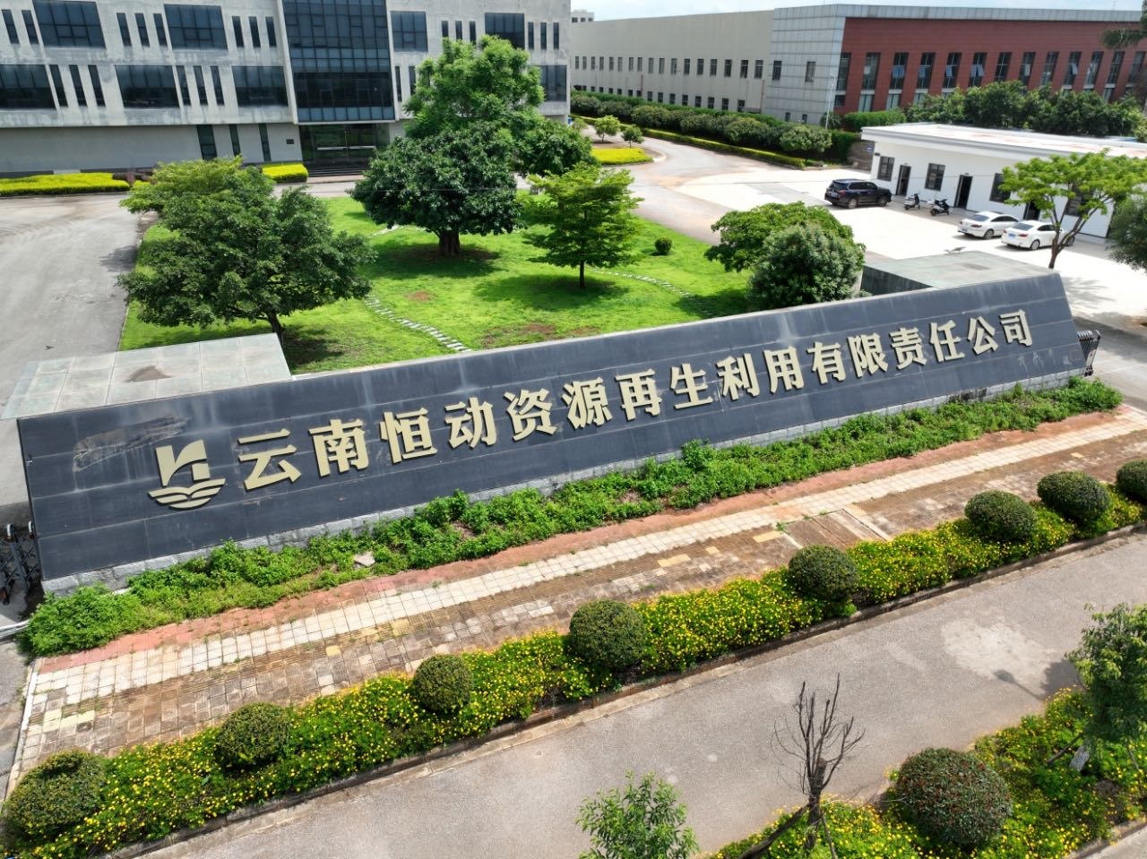 云南恒动资源再生利用有限责任公司