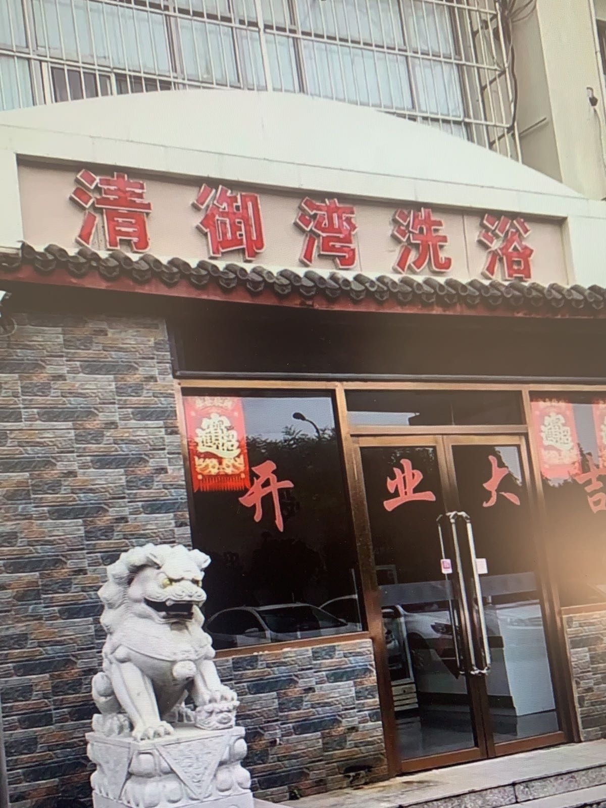 清御湾洗浴