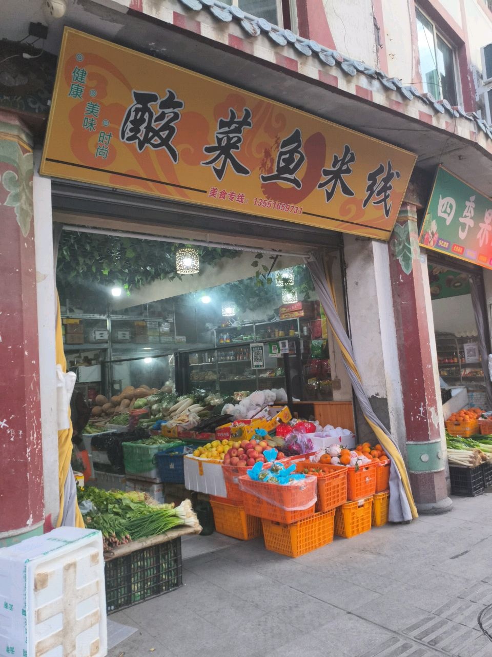四季果蔬店