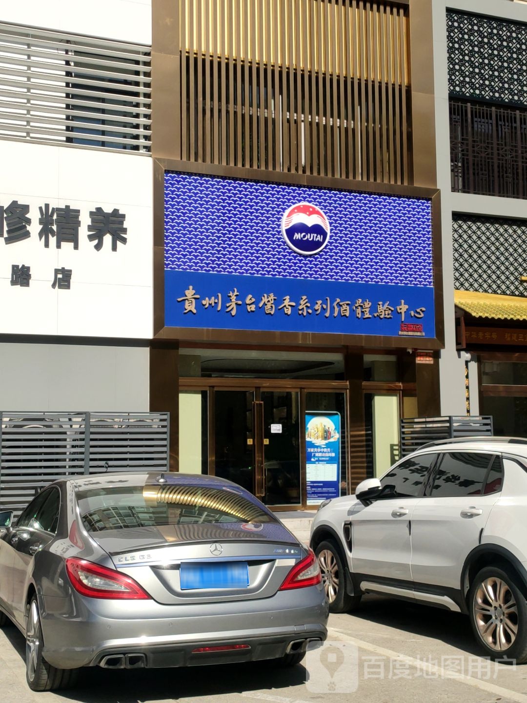 贵州茅台酱香系列酒体验中心(广电路店)