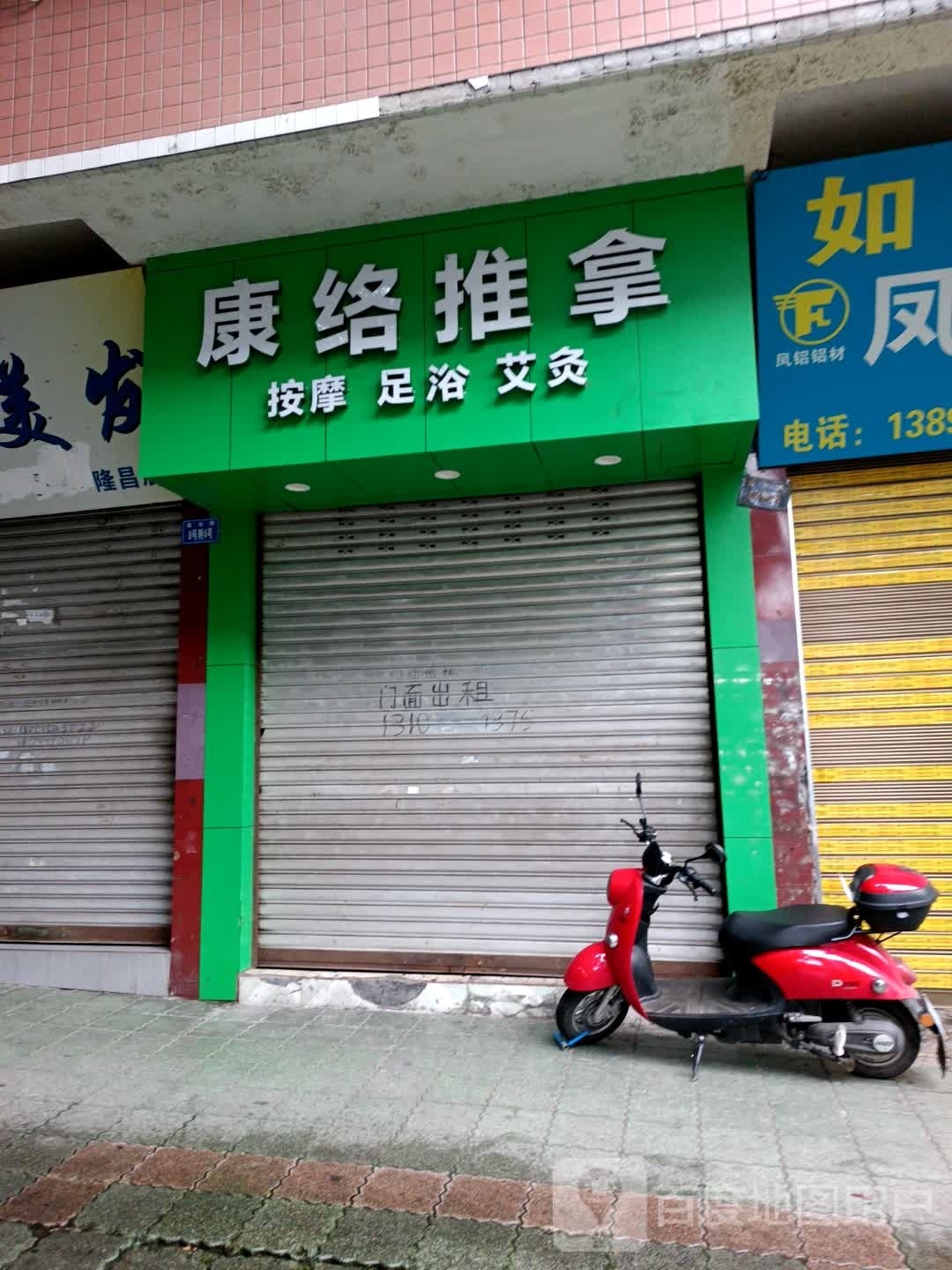 康络推拿