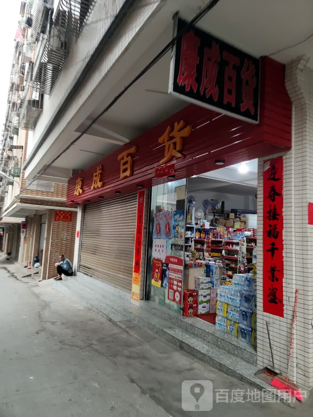 康成百货店