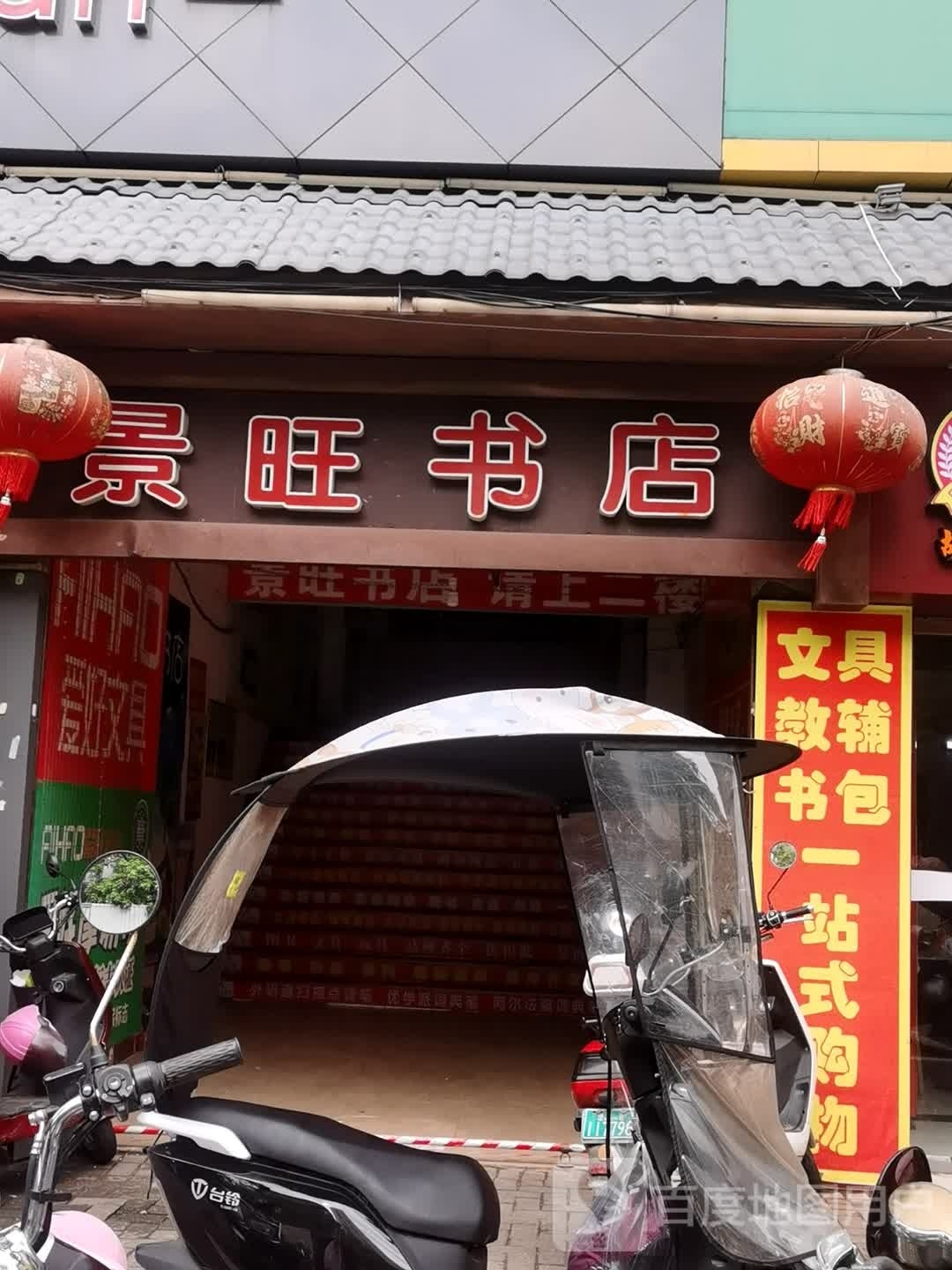 景旺书店(好多多超市店)