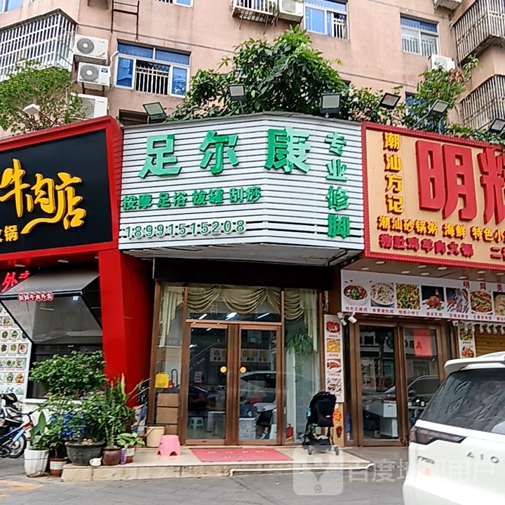 足尔康专业修脚馆(米兰百货广场店)