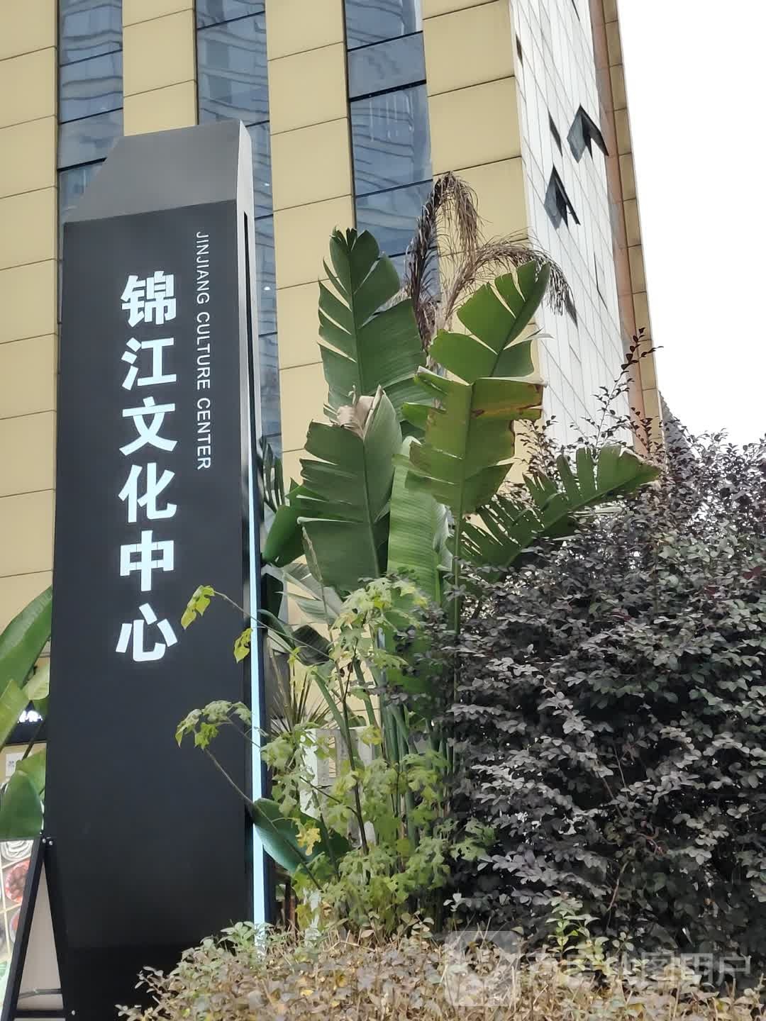 成都市锦江区文化馆