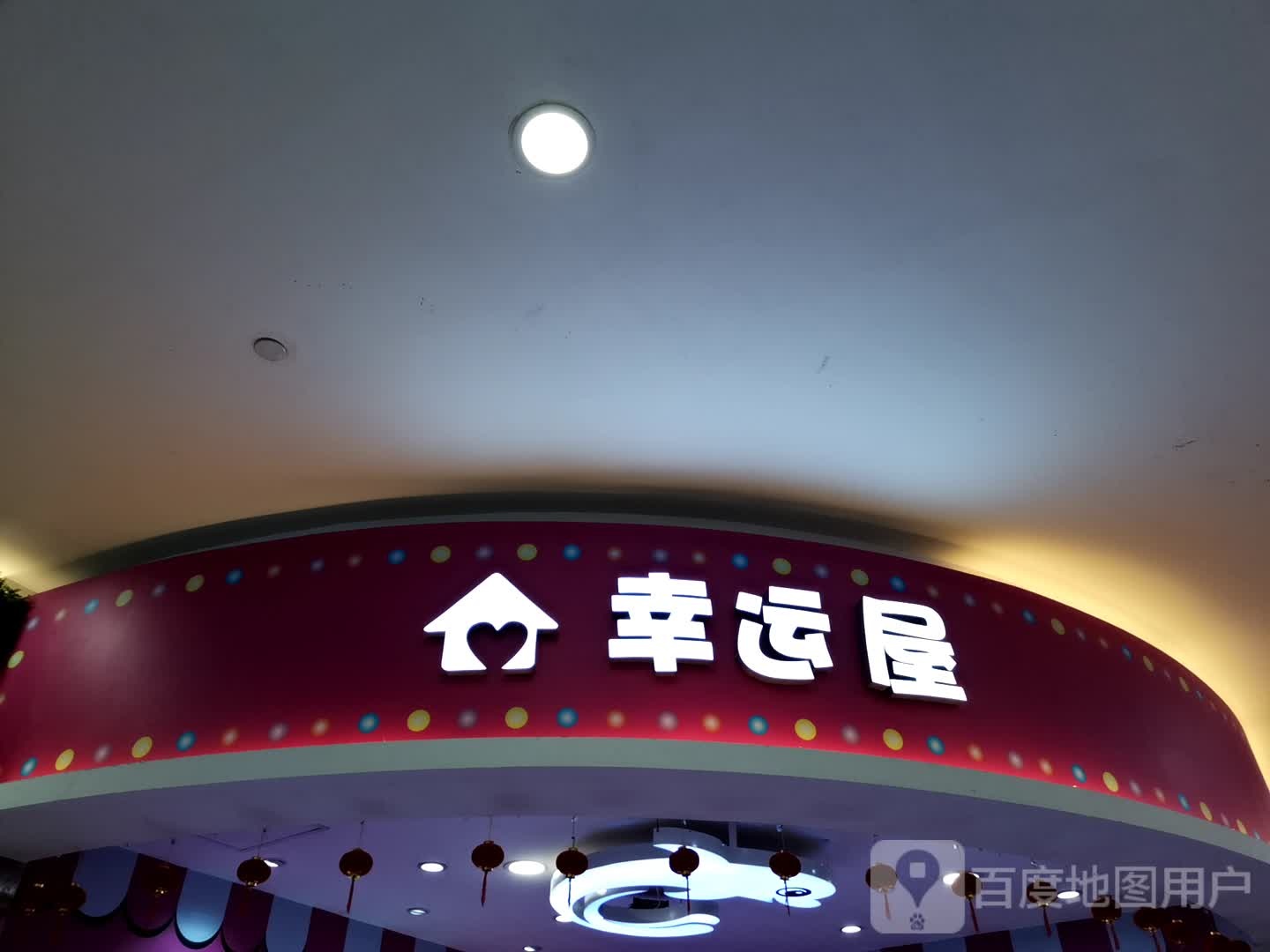 幸运屋(合肥银泰城店)