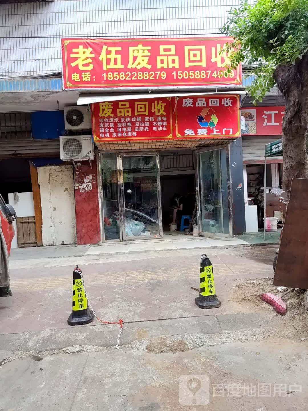 老伍废品回收