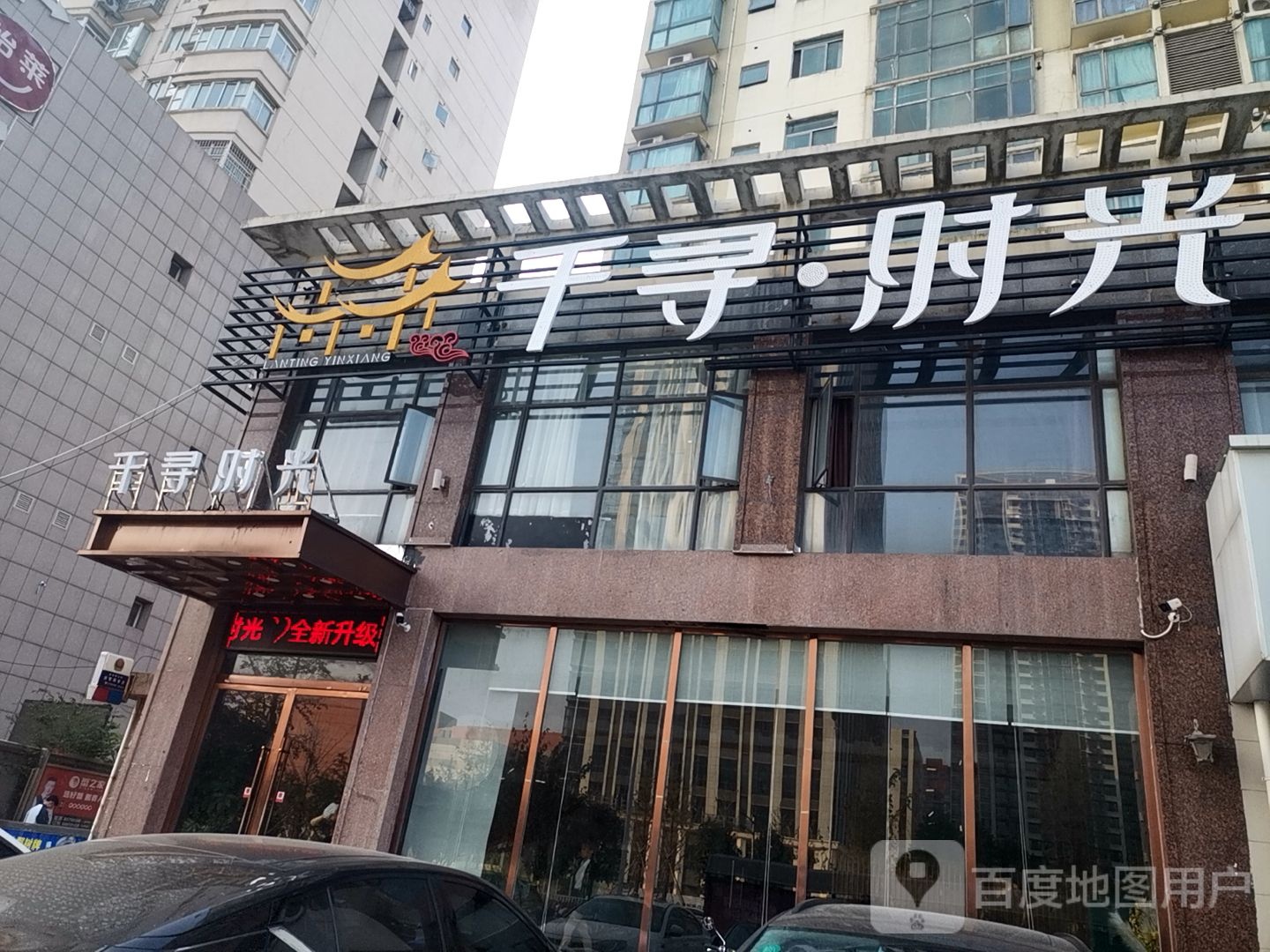 千寻光向陌(青山湖店)