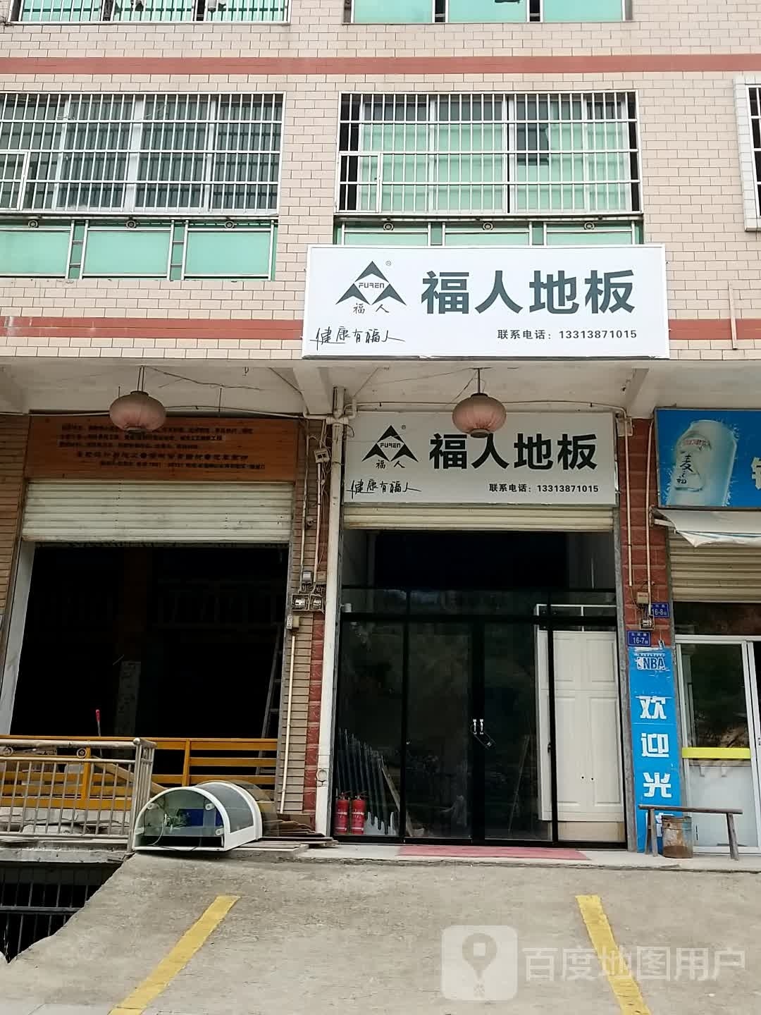 福人地板(北环路店)