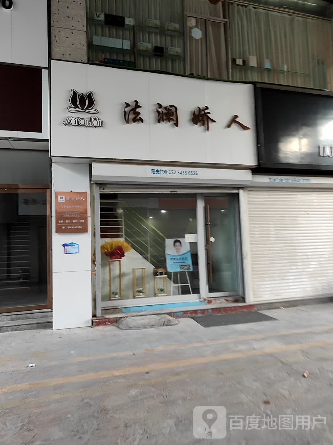 法澜娇源科技护肤(黄河三路店)