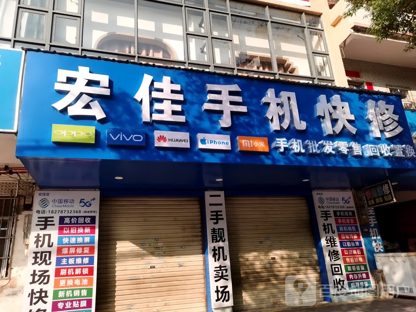 宏佳手机店