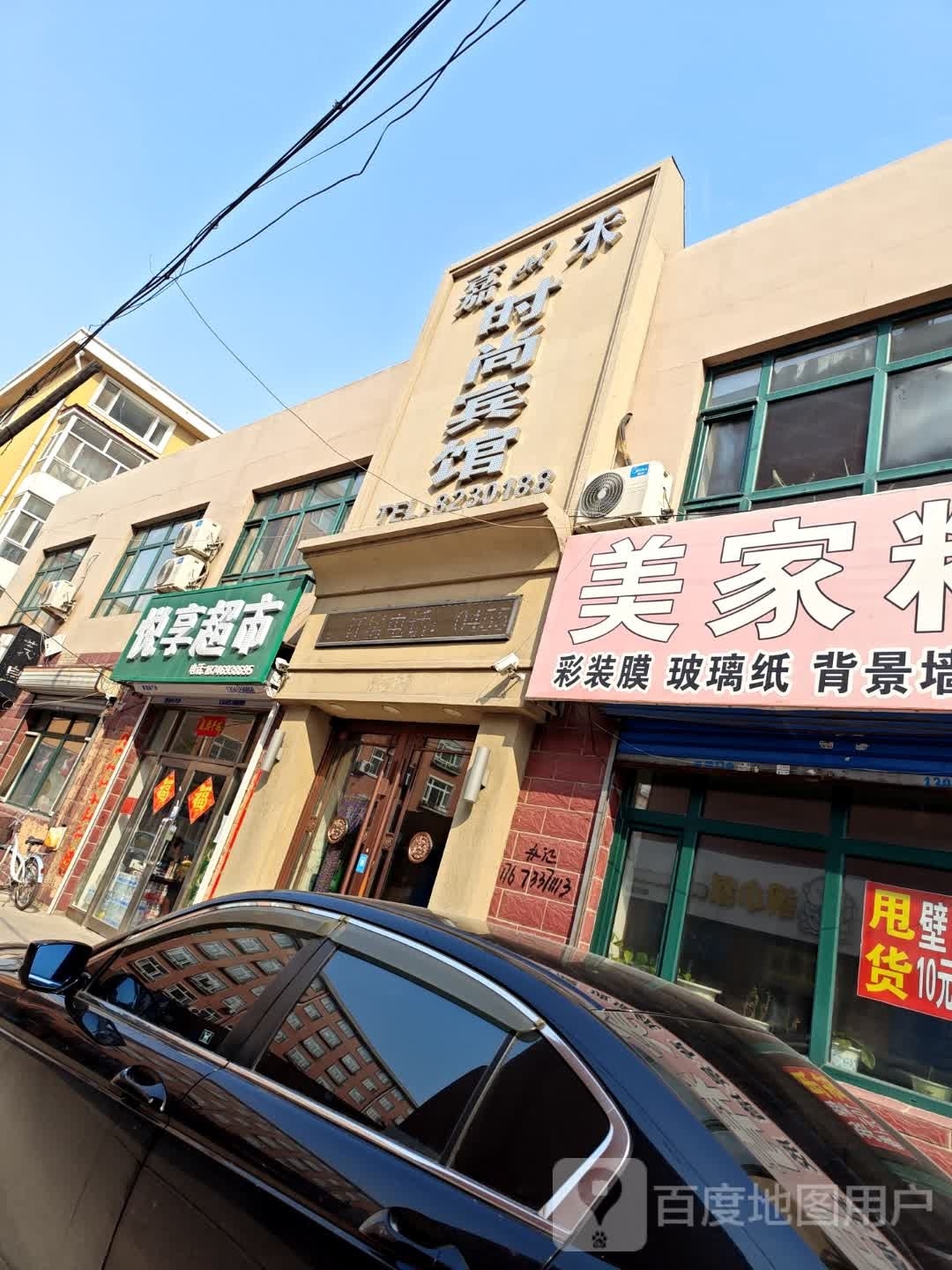 悦享超市(大成胡同店)