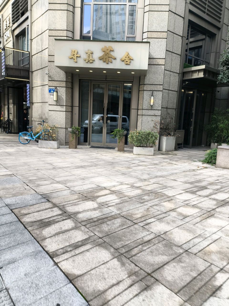 寻真茶舍(世茂天宸店)