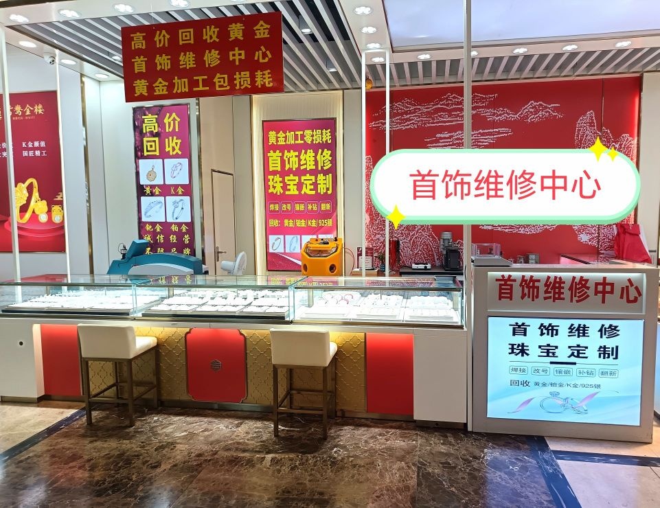 首饰加工回收黄金(廊坊万达广场店)