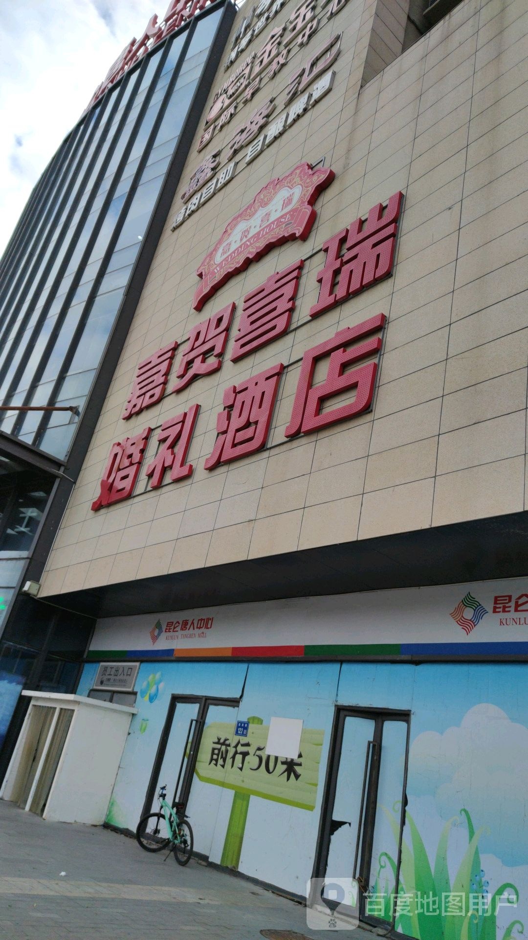 嘉贺喜德婚礼酒店