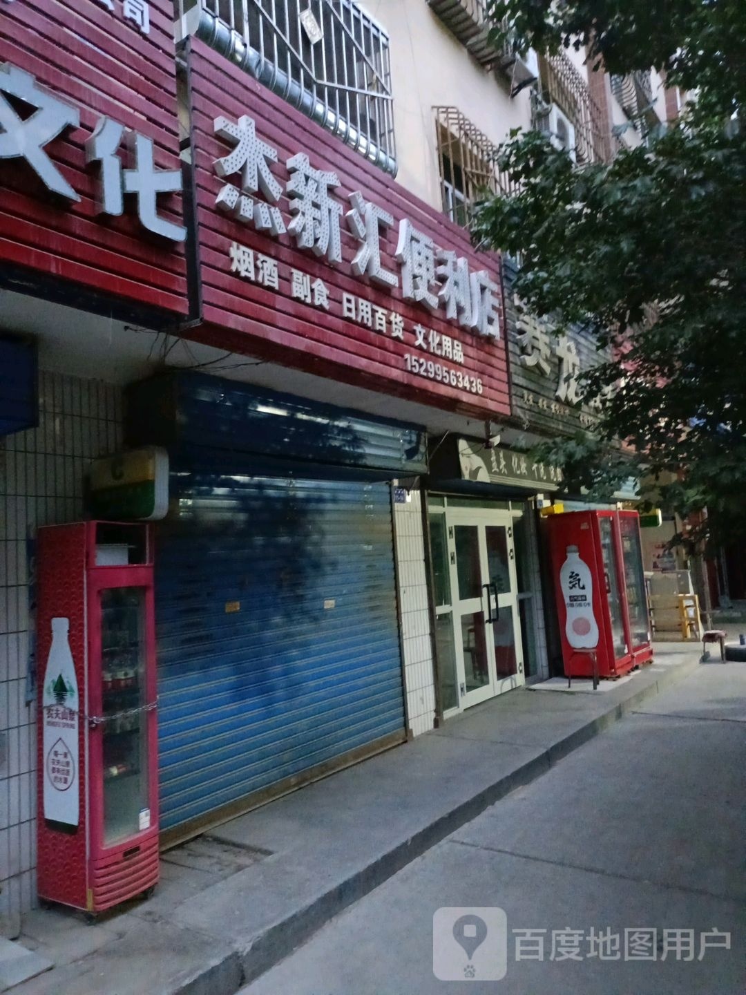 杰新汇便利店