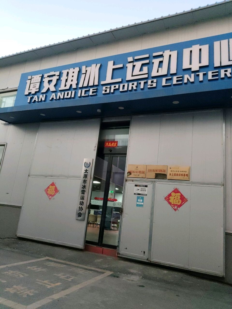 谭安琪冰上运动中心