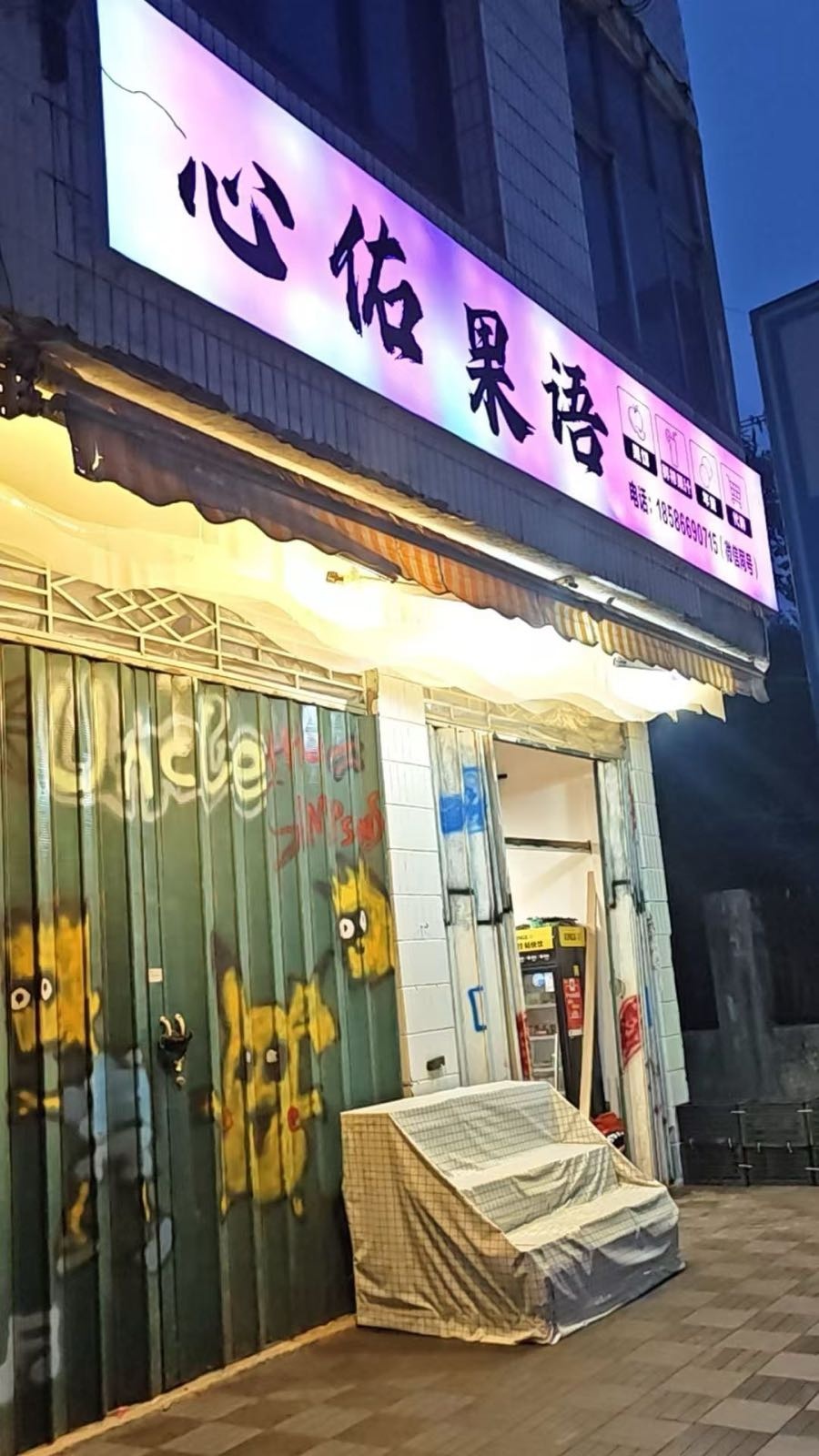 心佑果语水果店