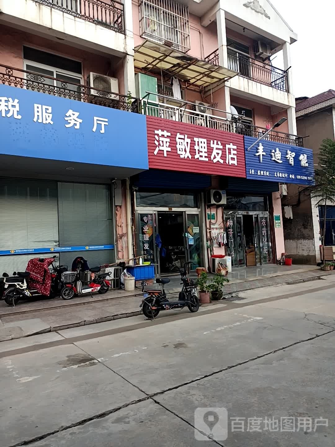 萍敏理发店