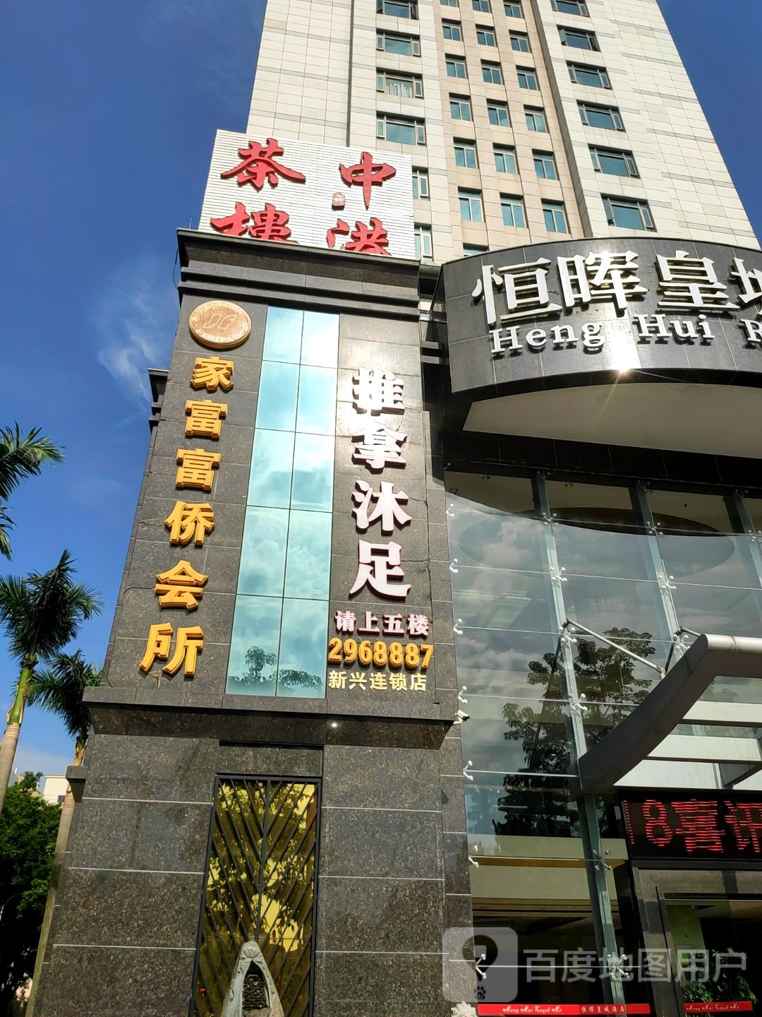 推拿沐足