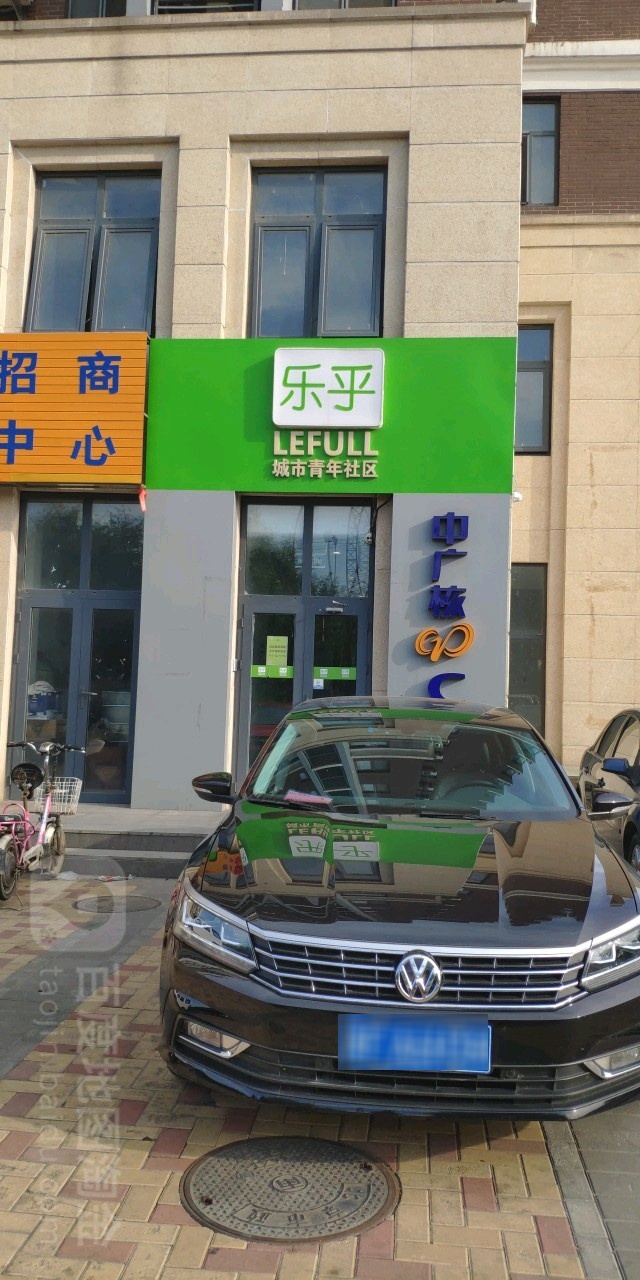 乐乎城青年社区(大葆台店)