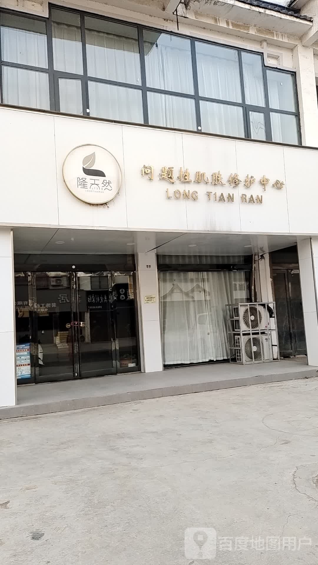隆天然问题皮肌肤修护中心(久香宫品牌店)