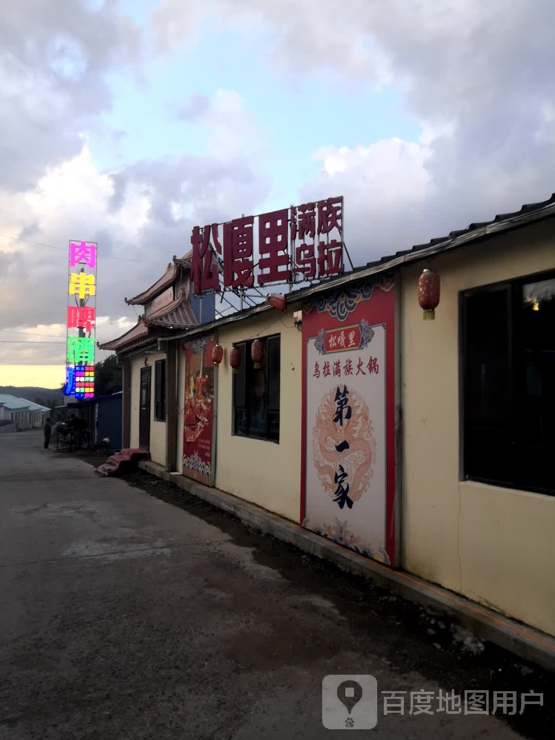 松嘎里·乌拉满族火锅