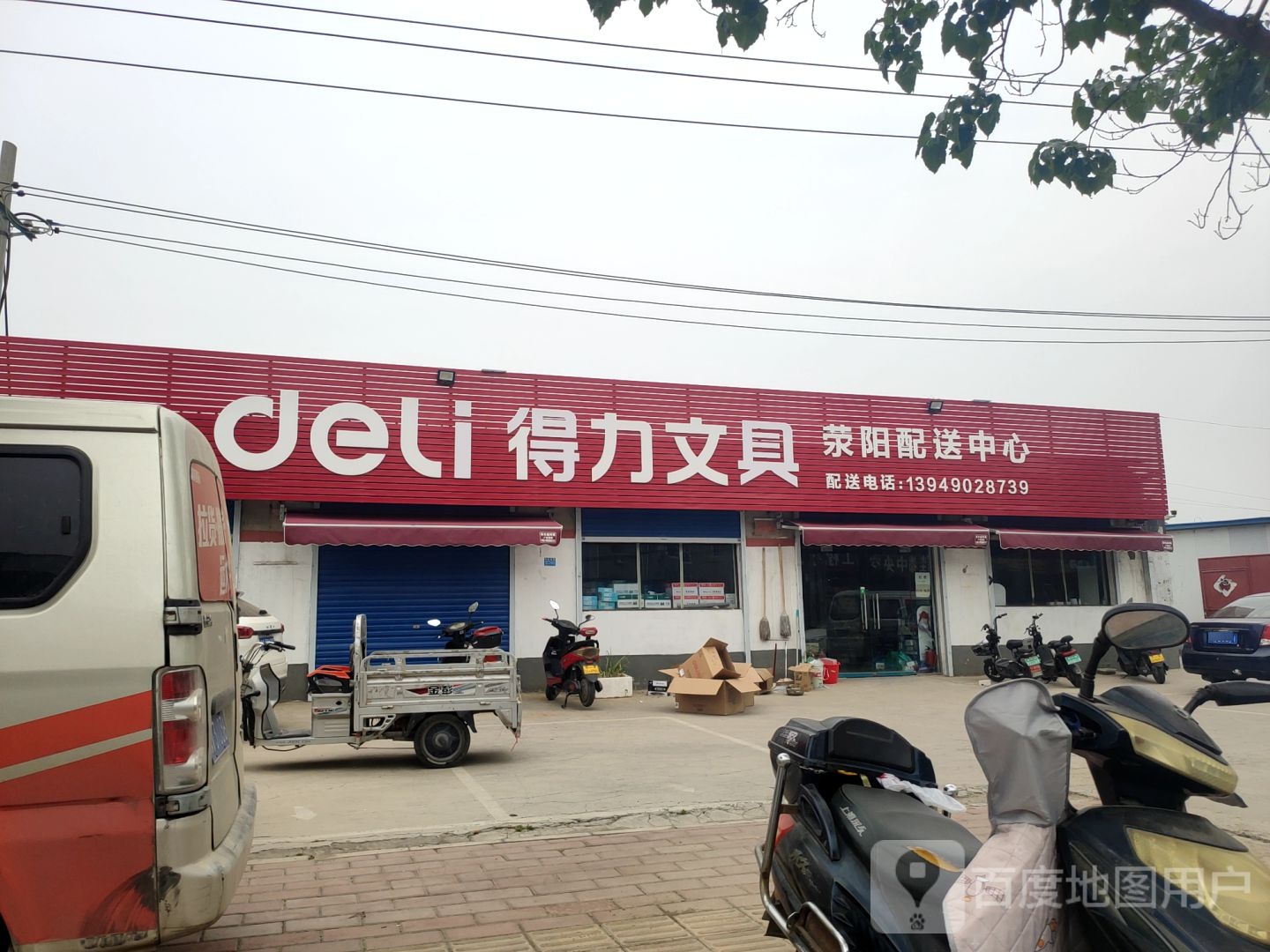 荥阳市得力文具(站南东路店)