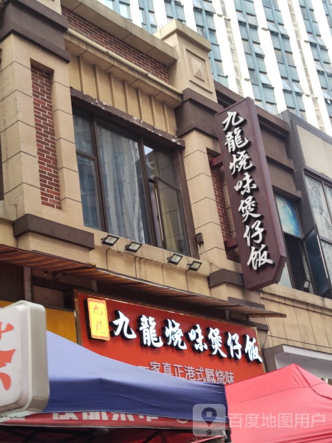九龙烧味煲仔饭