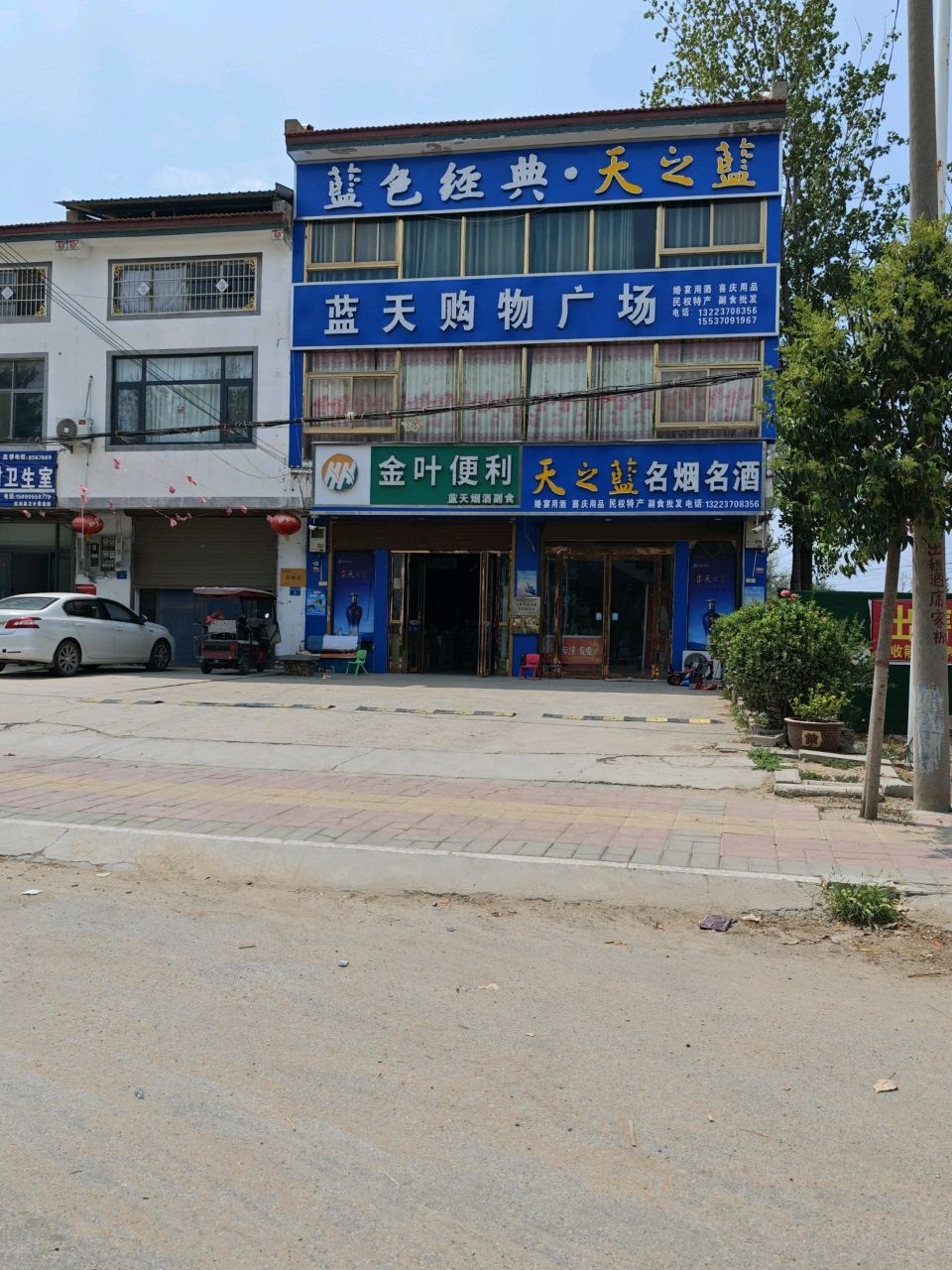 蓝天超市