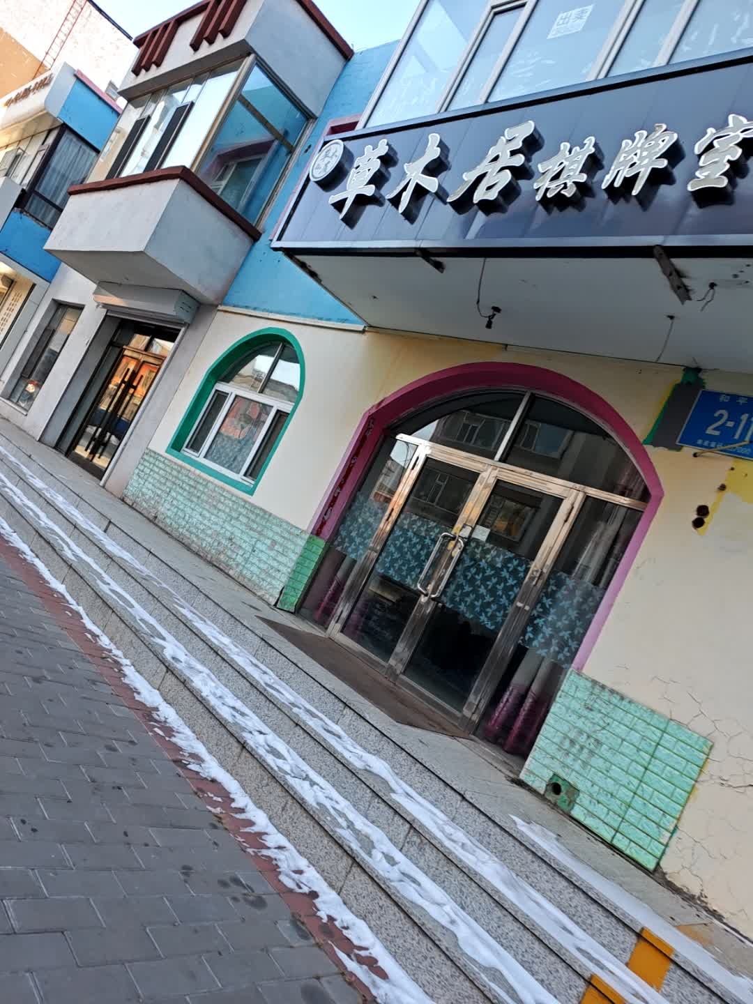 草木居棋牌室